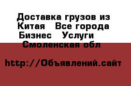 Доставка грузов из Китая - Все города Бизнес » Услуги   . Смоленская обл.